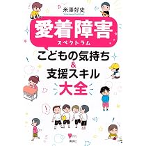 愛着障害スペクトラム こどもの気持ち&支援スキル大全 (こころライブ